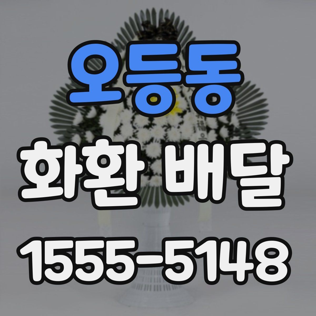 오등동 화환 배달 예식장과 장례식장마다 다른 요청 방식