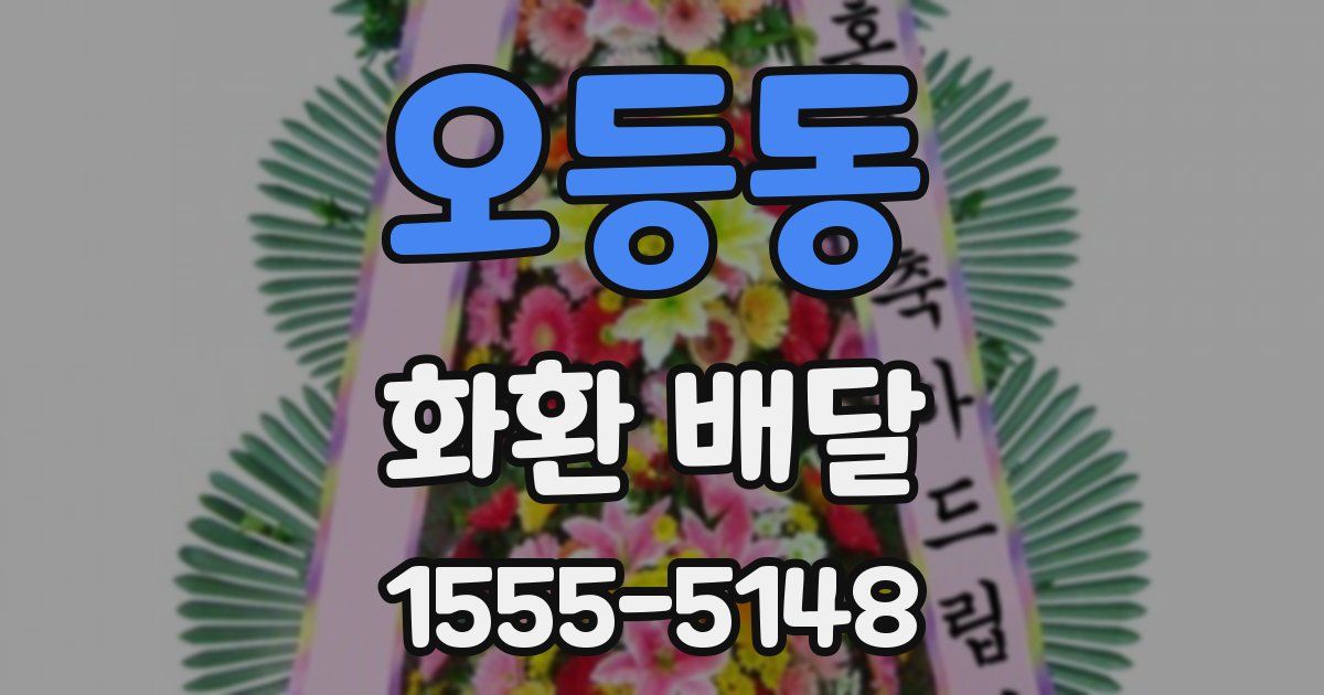 오등동 화환 배달