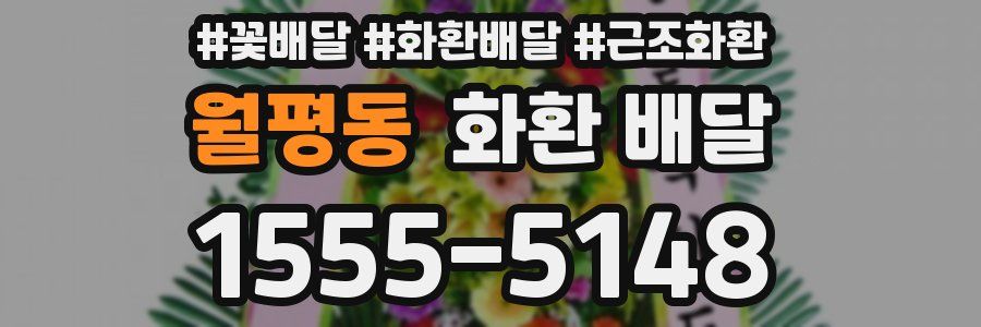 월평동 화환 배달