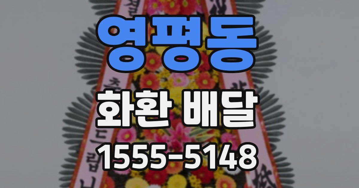 영평동 화환 배달