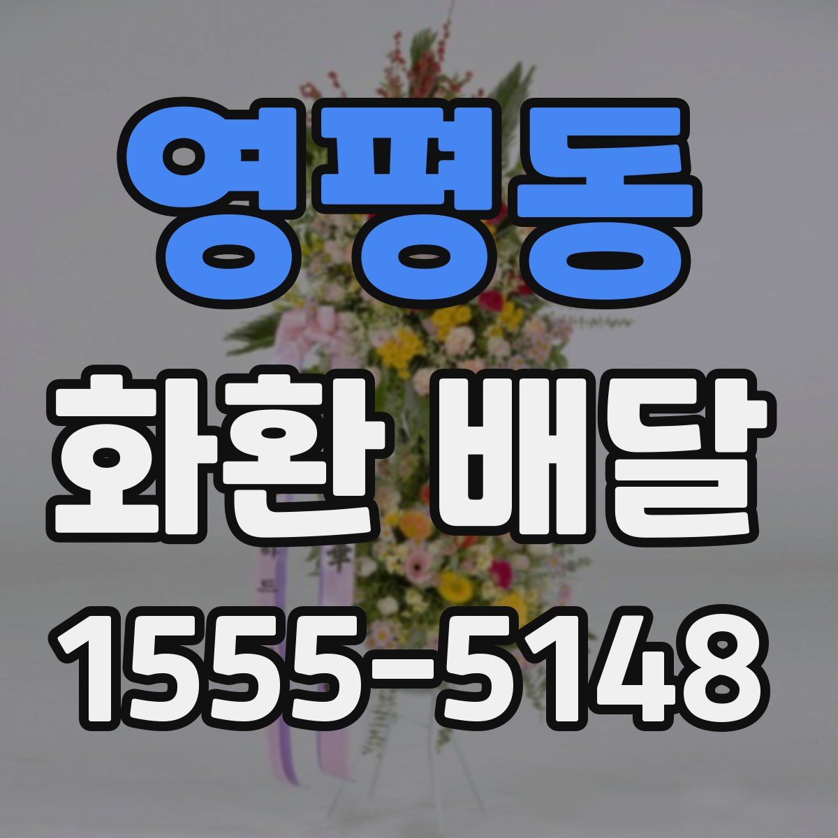 영평동 화환 배달