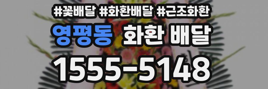 영평동 화환 배달