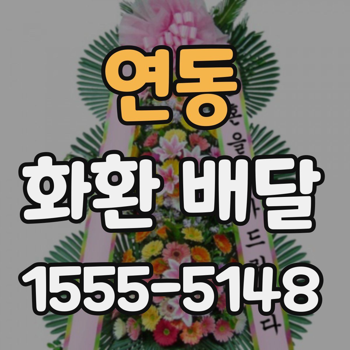 연동 화환 배달