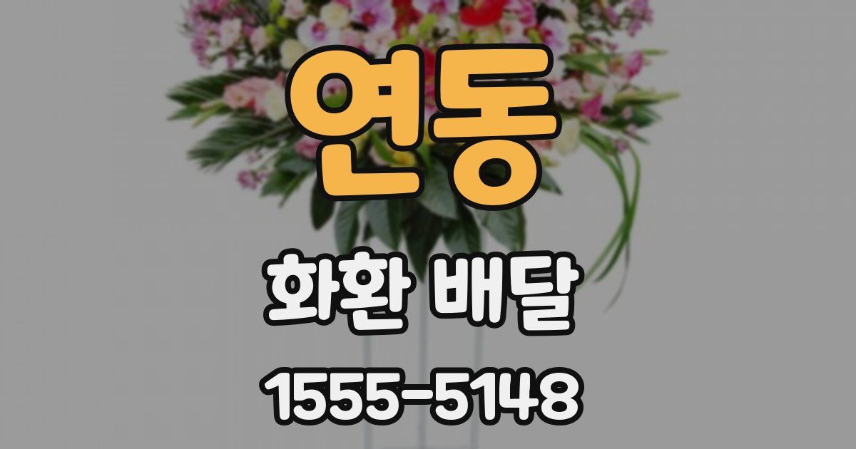 연동 화환 배달