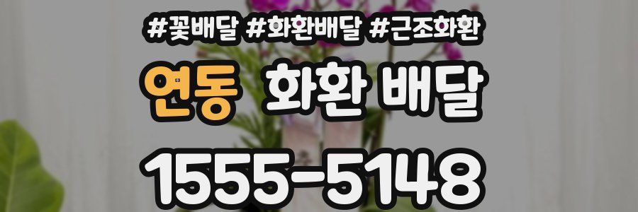연동 화환 배달