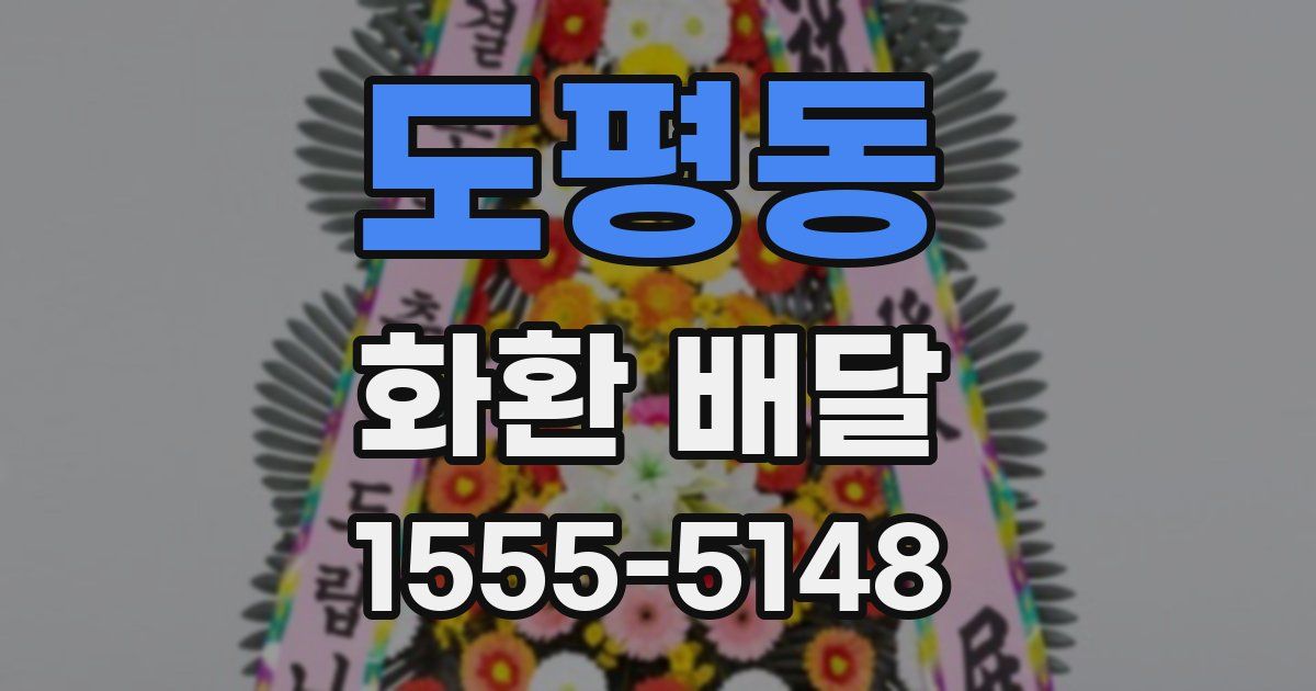 도평동 화환 배달