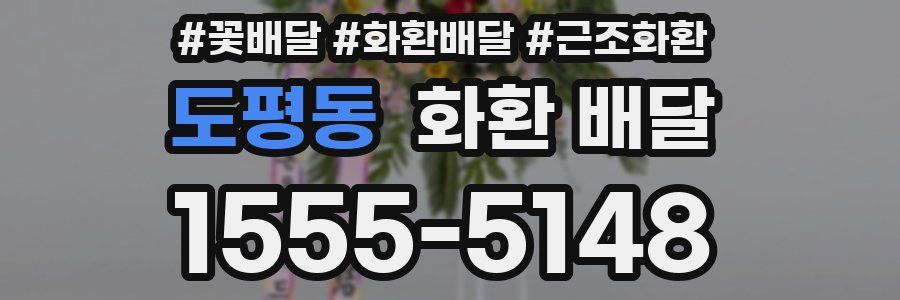 도평동 화환 배달