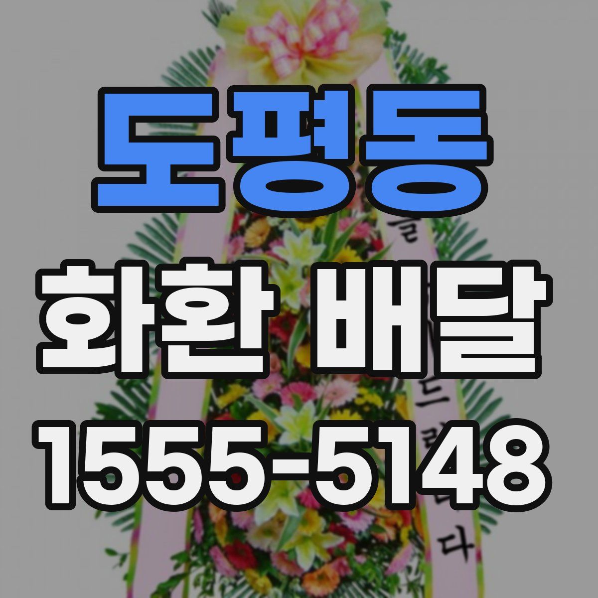 도평동 화환 배달