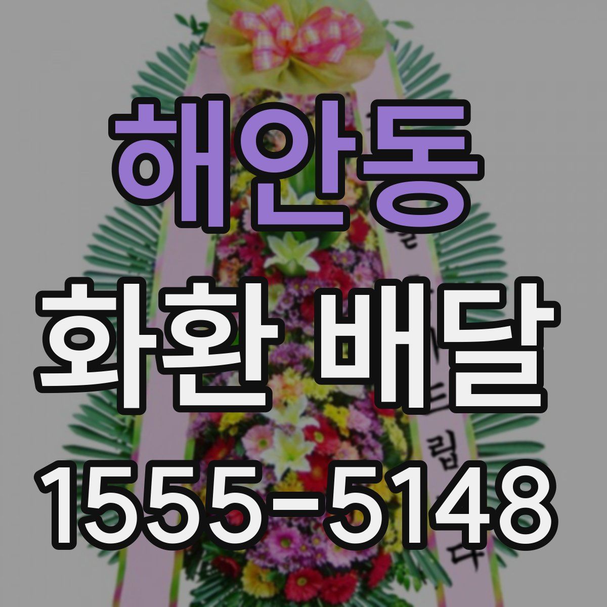 해안동 화환 배달