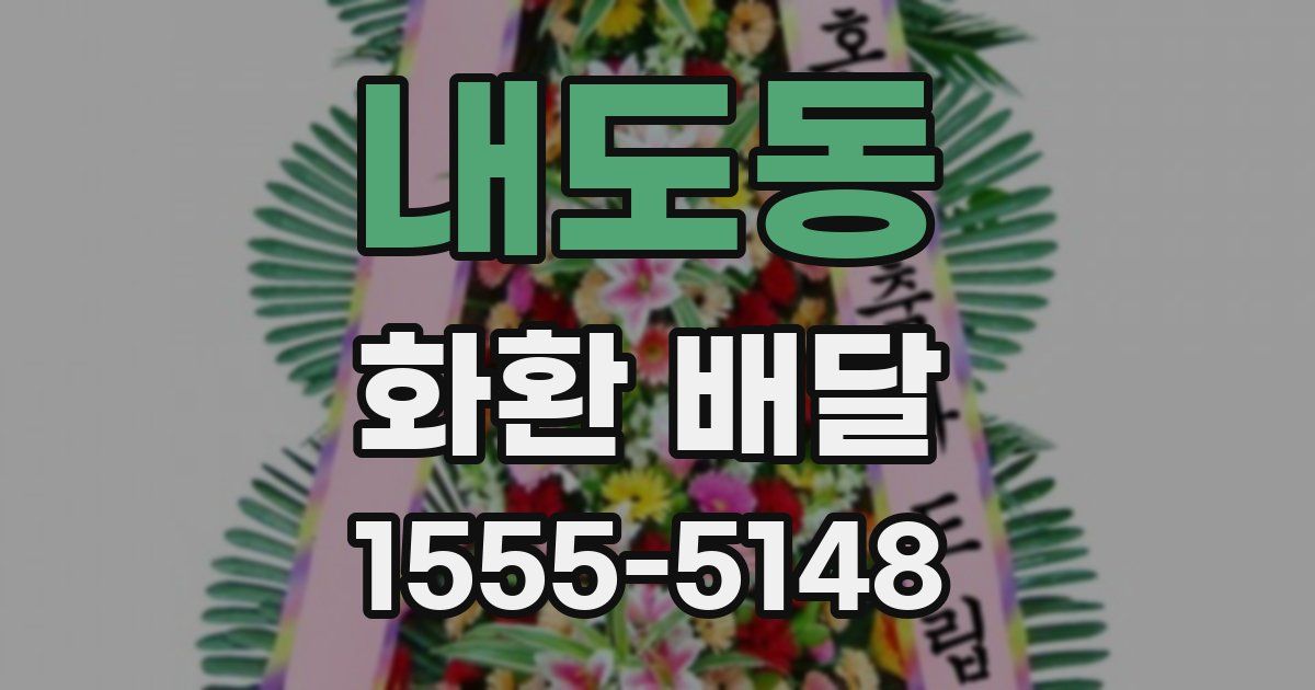 내도동 화환 배달