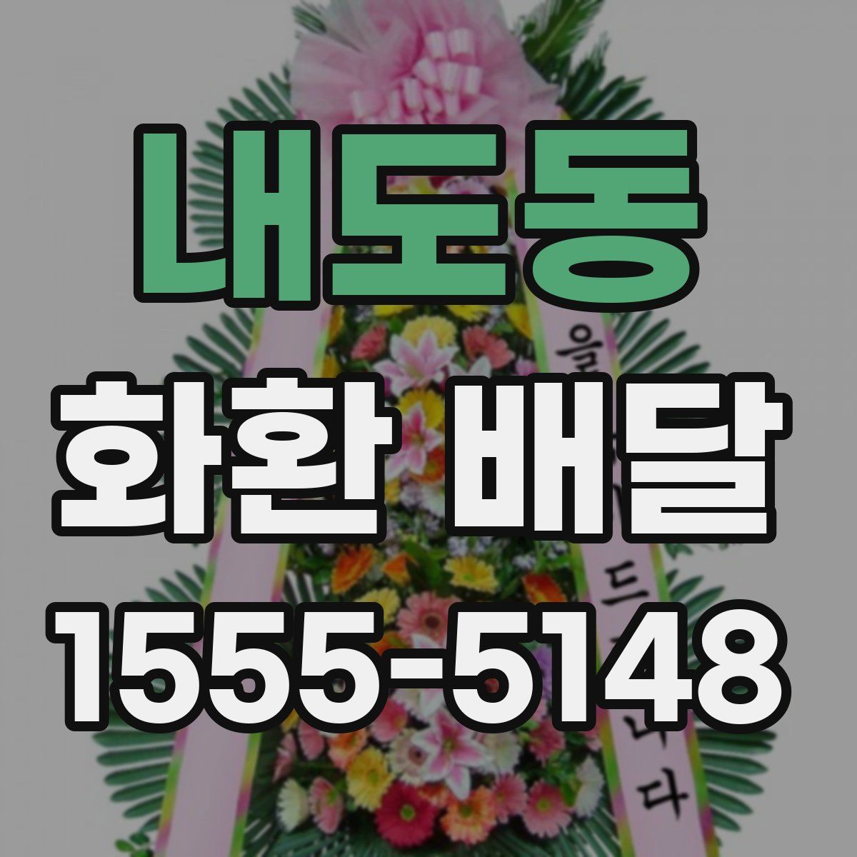 내도동 화환 배달