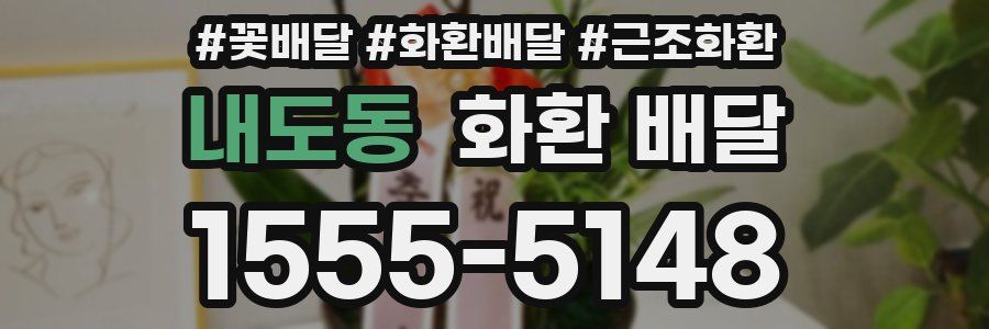 내도동 화환 배달