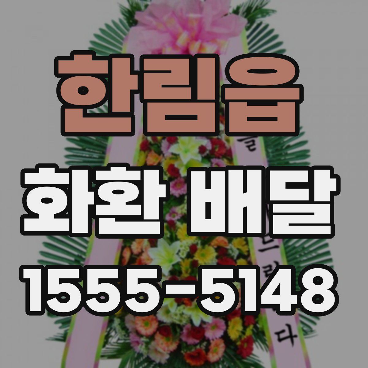한림읍 화환 배달