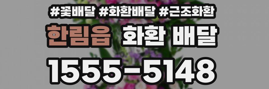 한림읍 화환 배달