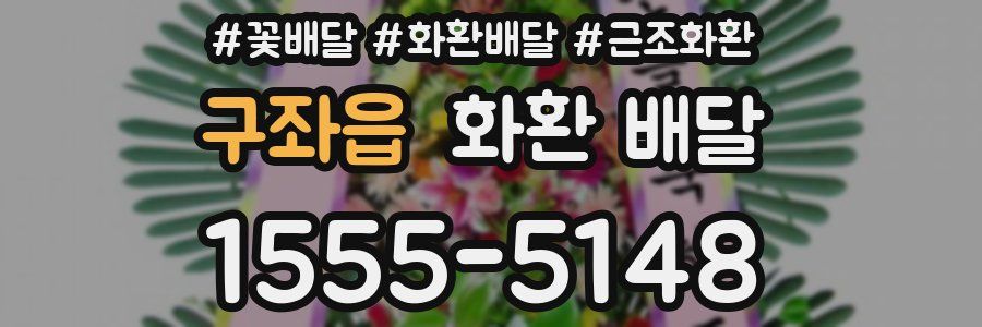 구좌읍 화환 배달