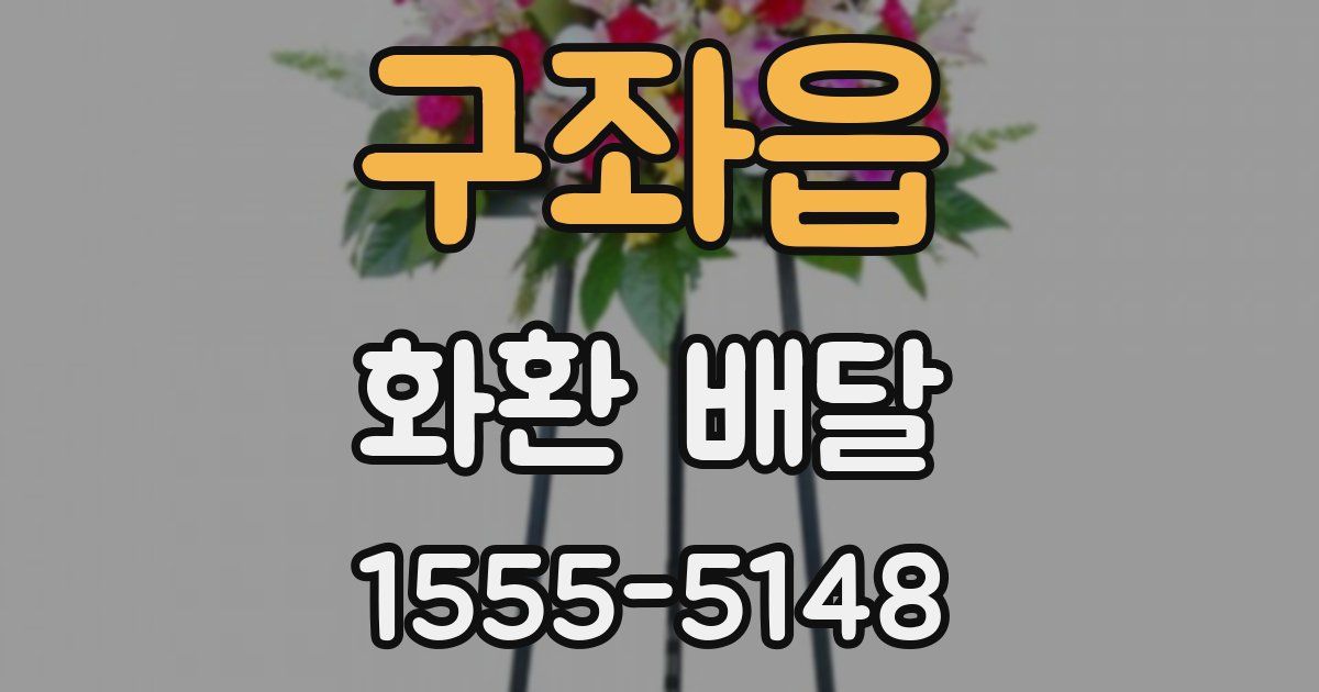구좌읍 화환 배달