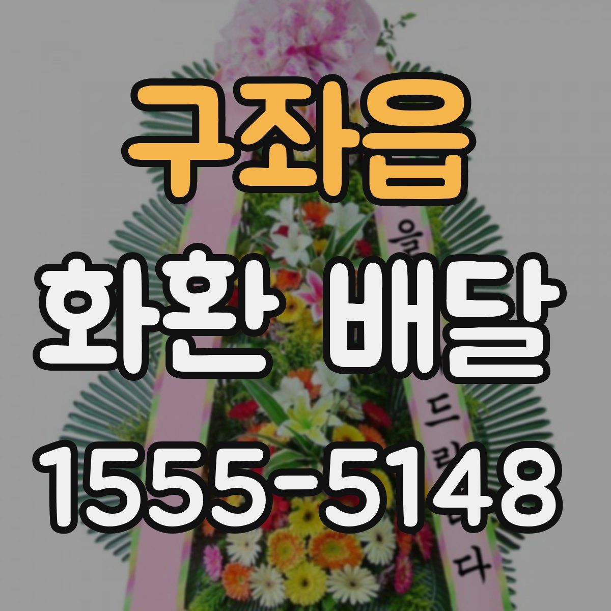 구좌읍 화환 배달