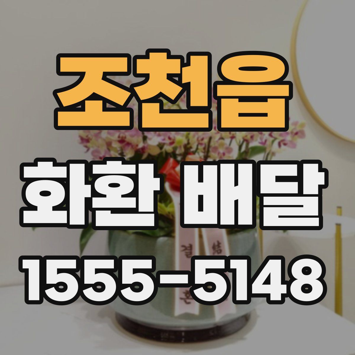 조천읍 화환 배달