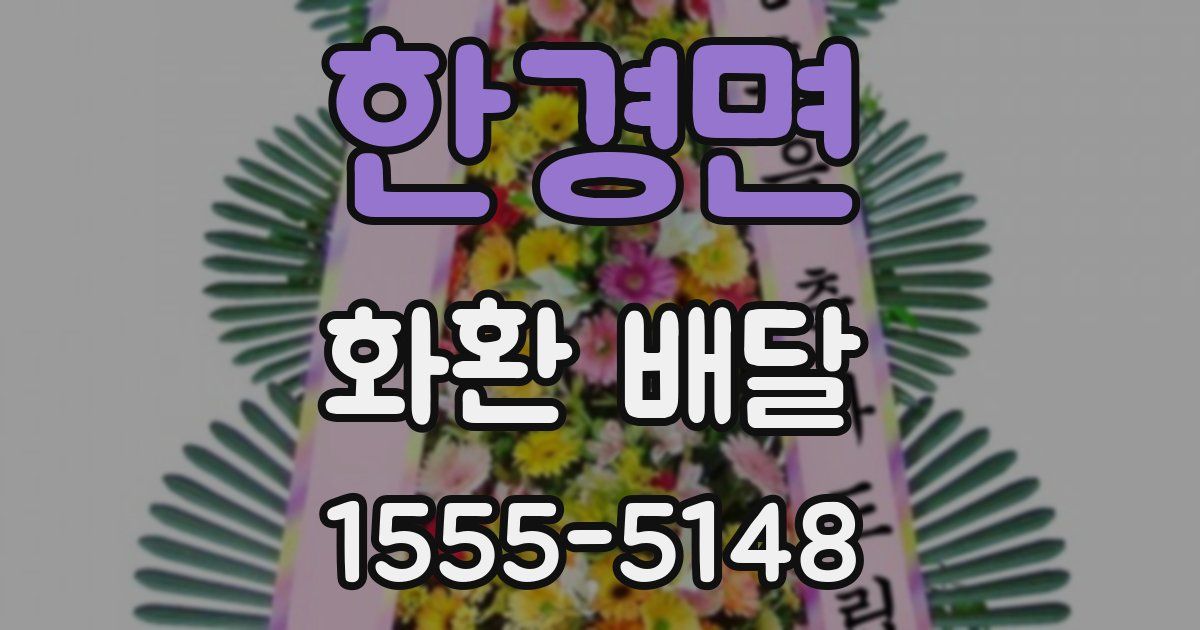 한경면 화환 배달