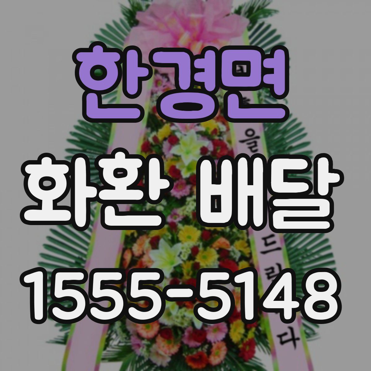 한경면 화환 배달