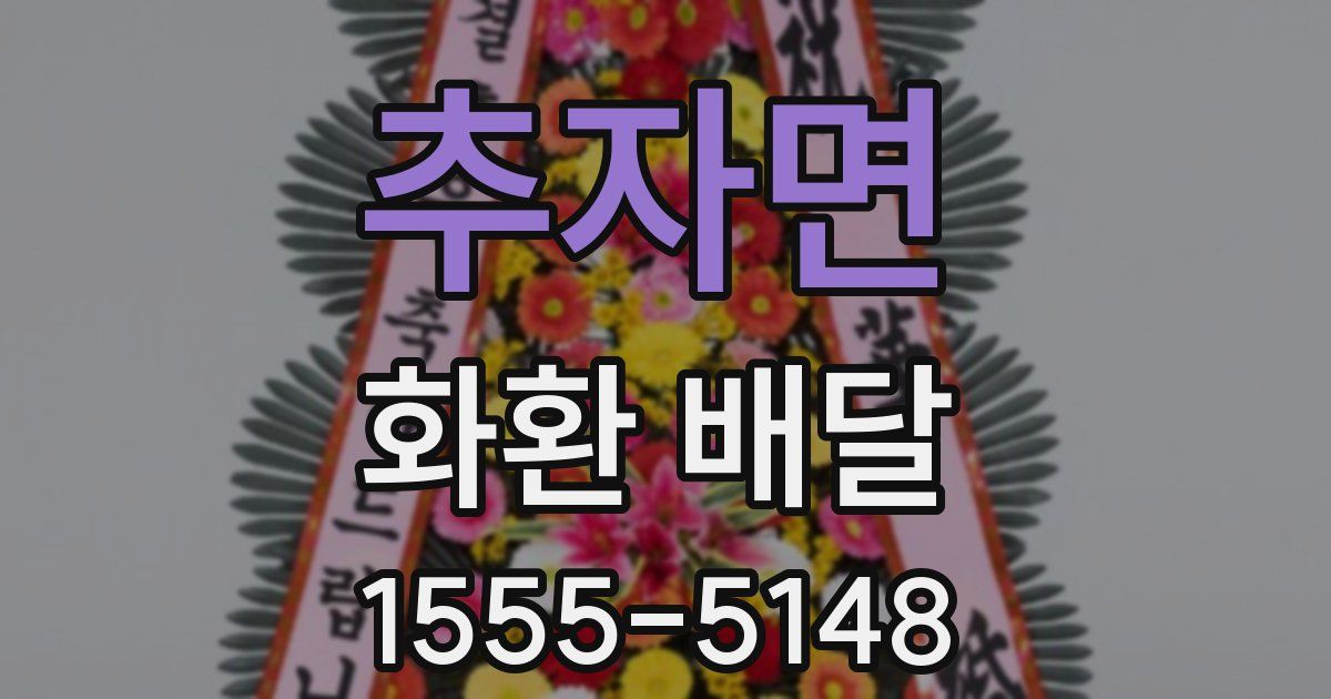 추자면 화환 배달