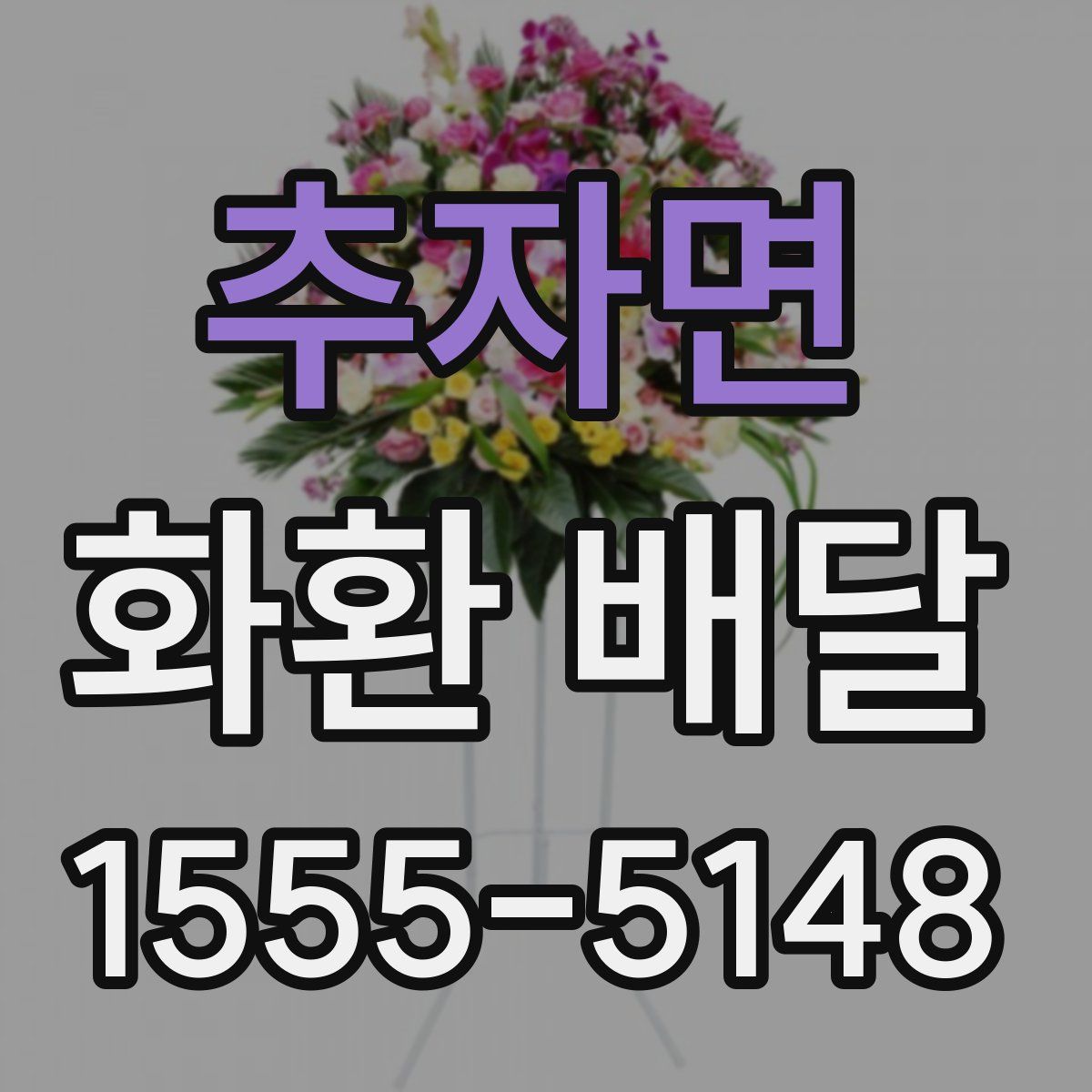 추자면 화환 배달