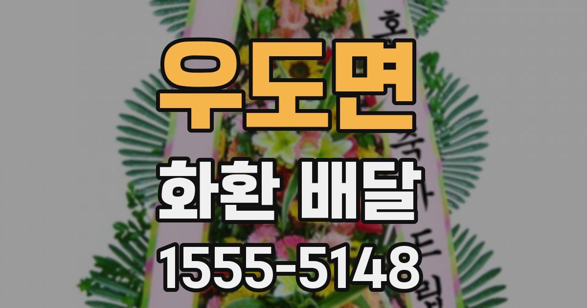 우도면 화환 배달