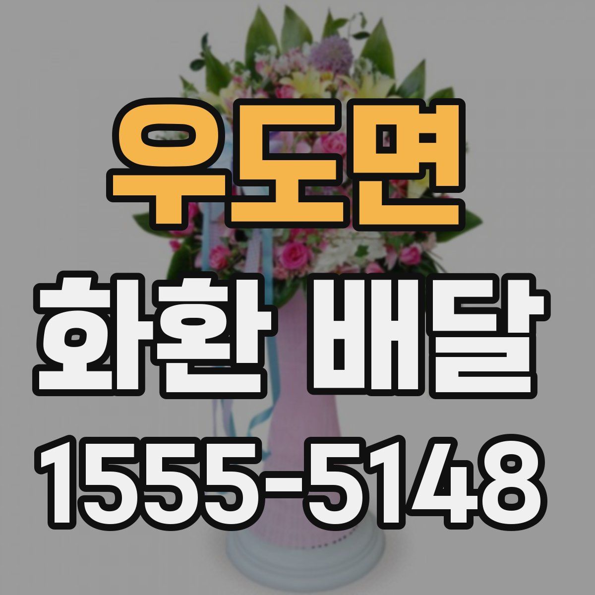 우도면 화환 배달