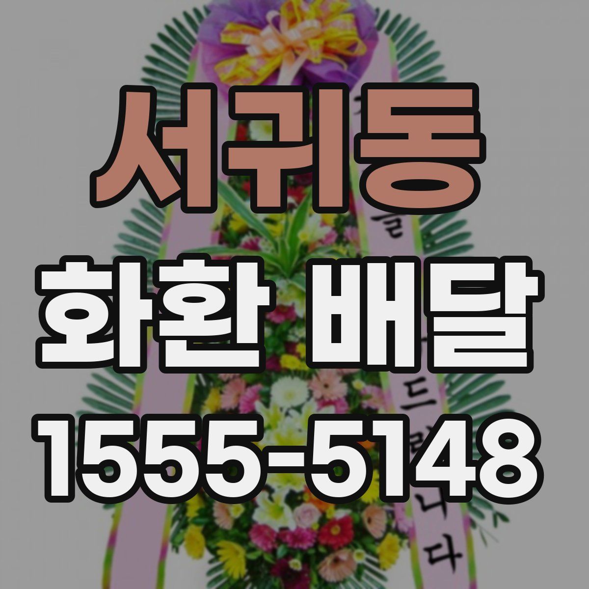 서귀동 화환 배달