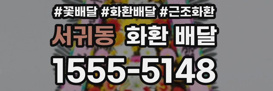 서귀동 화환 배달