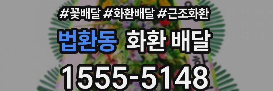 법환동 화환 배달