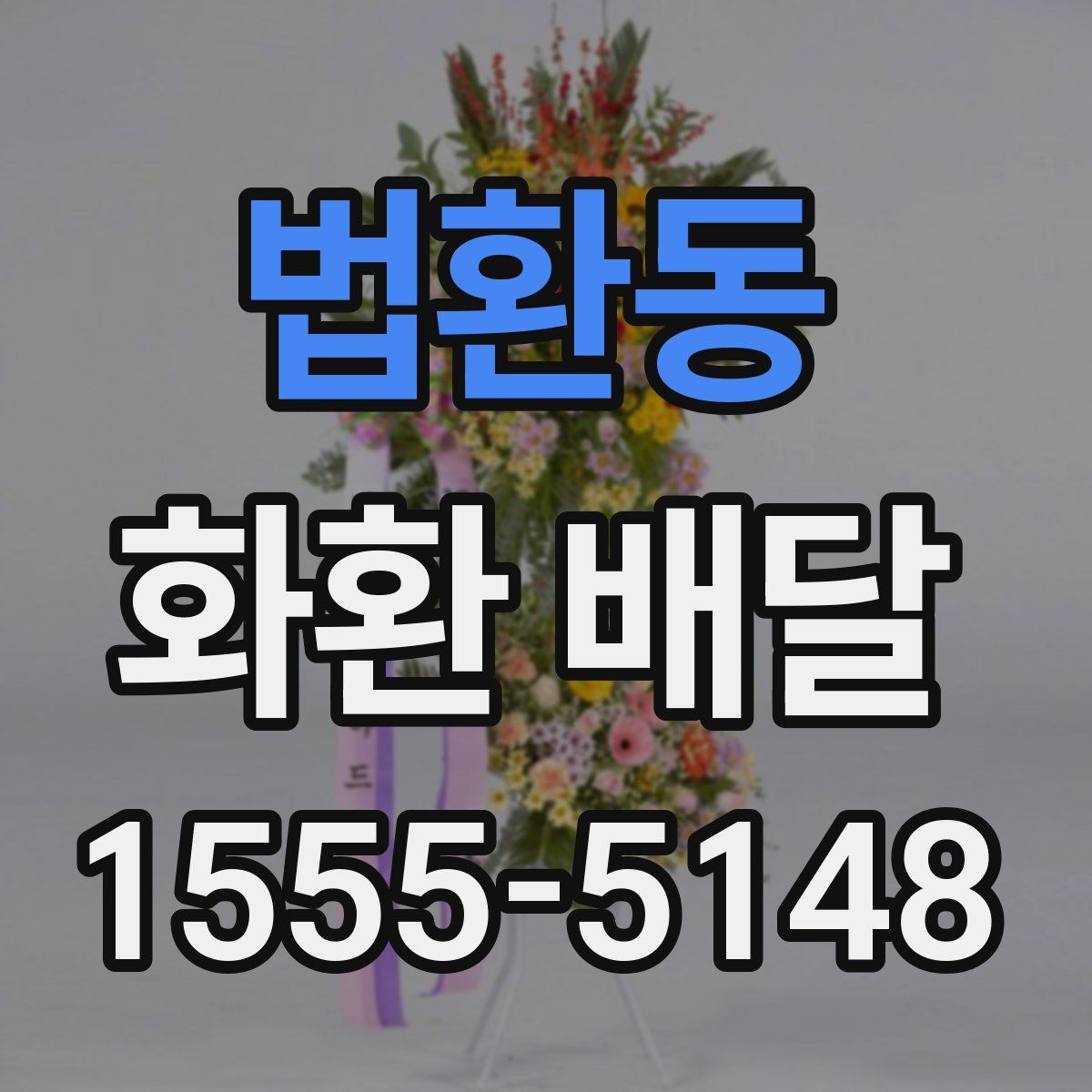 법환동 화환 배달