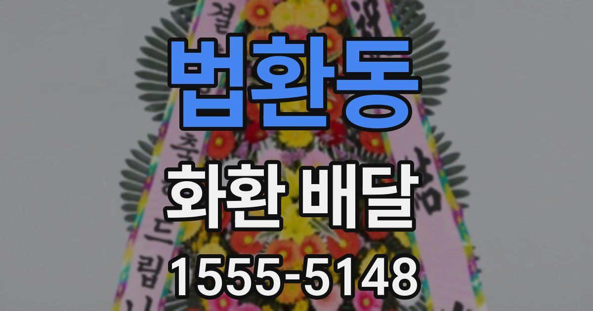 법환동 화환 배달