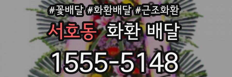 서호동 화환 배달
