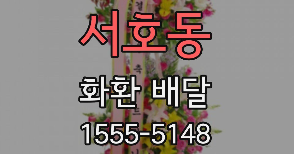 서호동 화환 배달