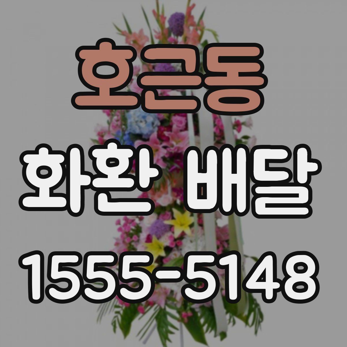 호근동 화환 배달 주문 전 사진과 실물 차이를 줄이는 법