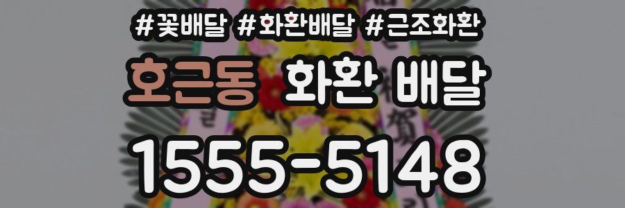 호근동 화환 배달