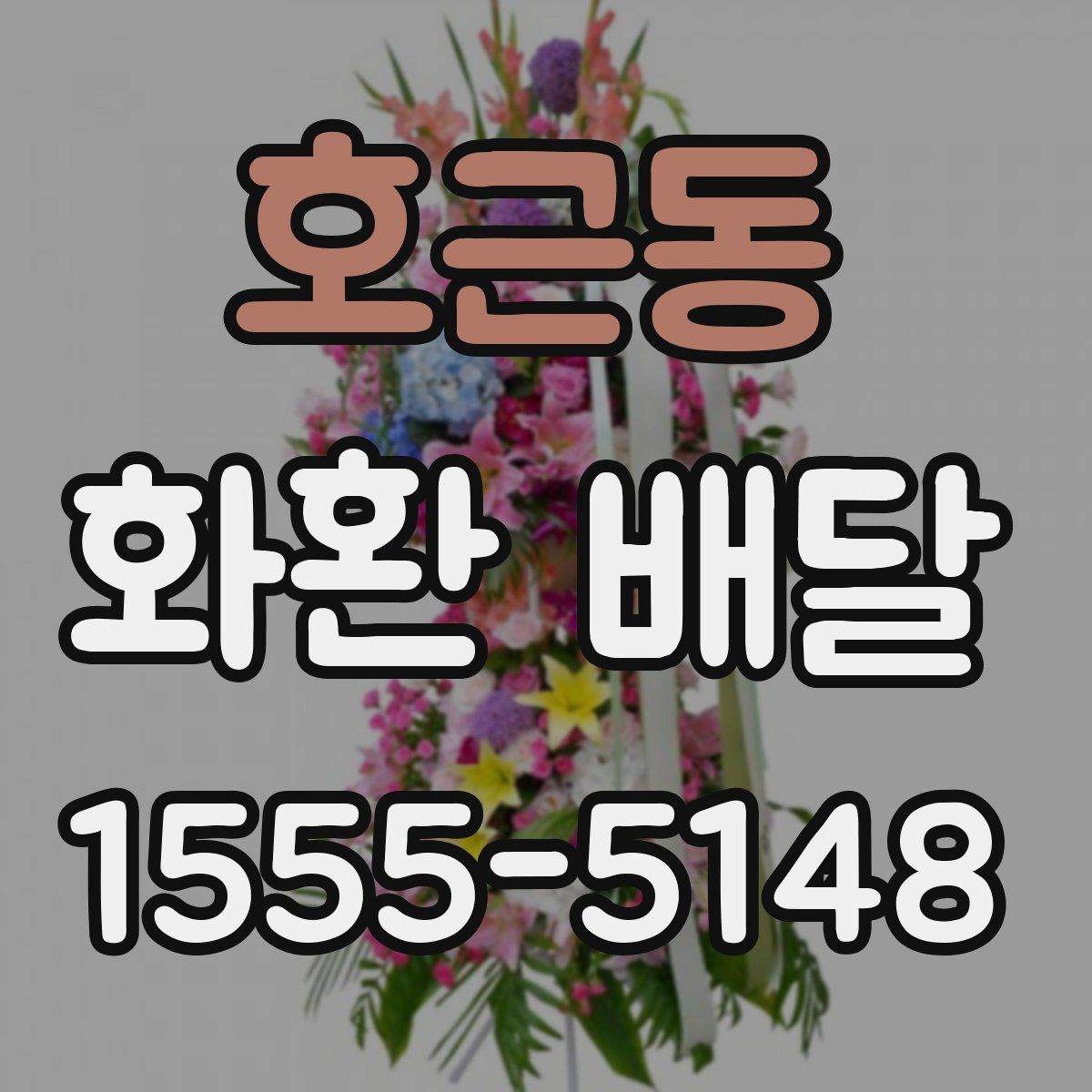 호근동 화환 배달