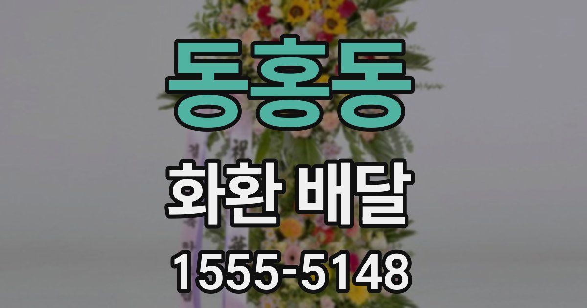 동홍동 화환 배달