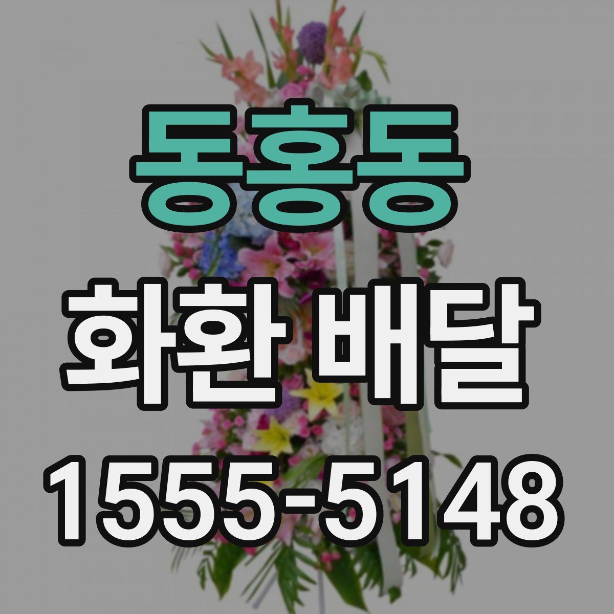 동홍동 화환 배달