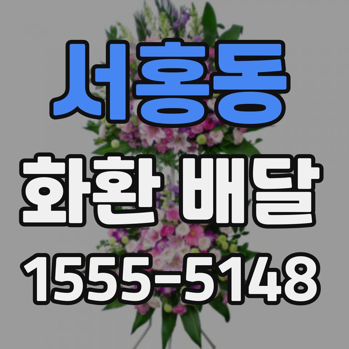 서홍동 화환 배달