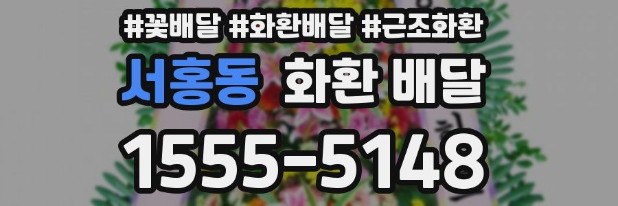 서홍동 화환 배달