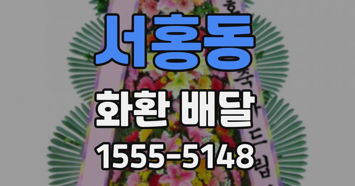 서홍동 화환 배달