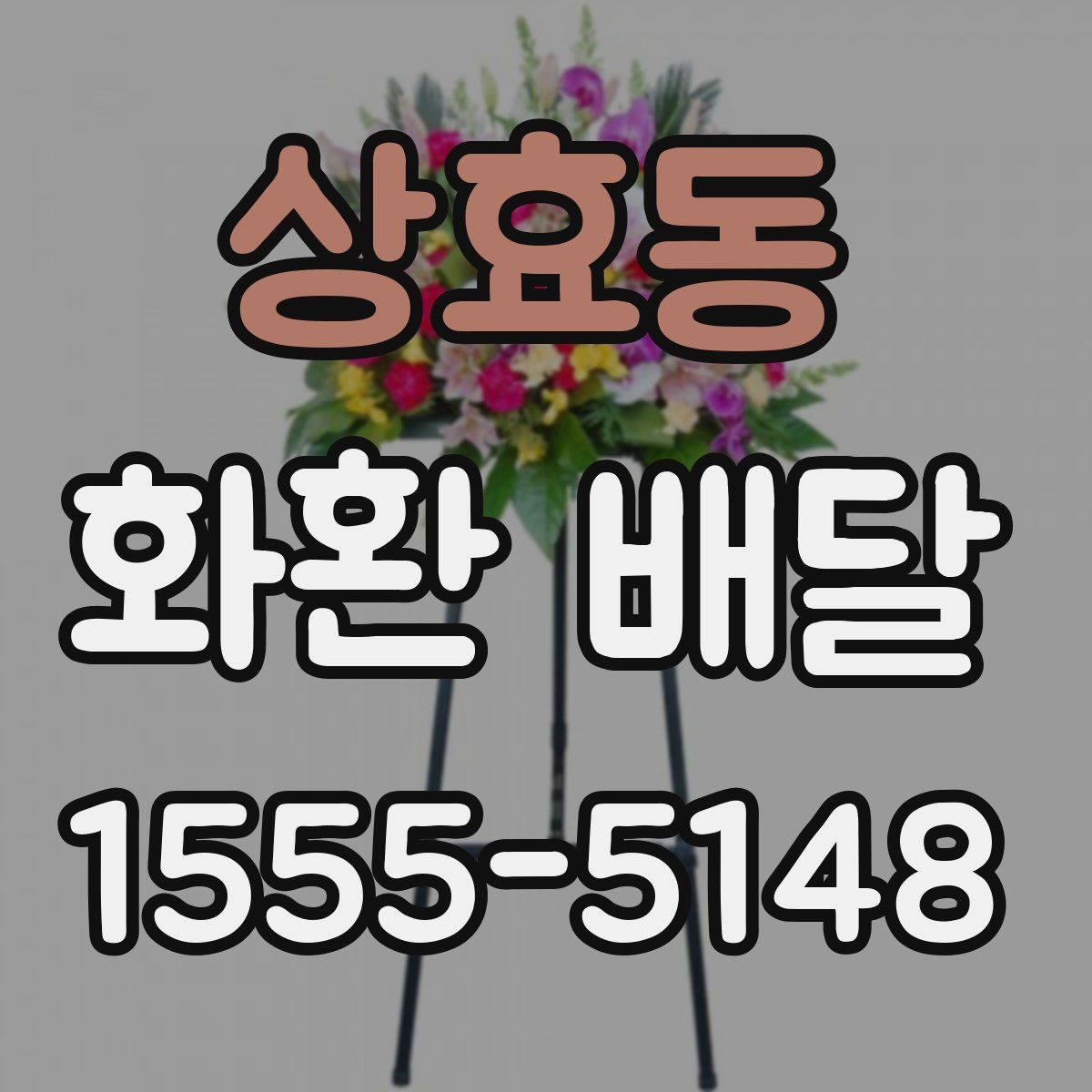 상효동 화환 배달 장소별 전달 방식 차이 이해하기