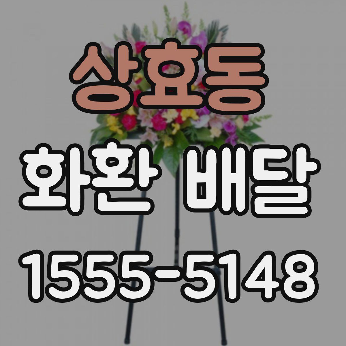 상효동 화환 배달