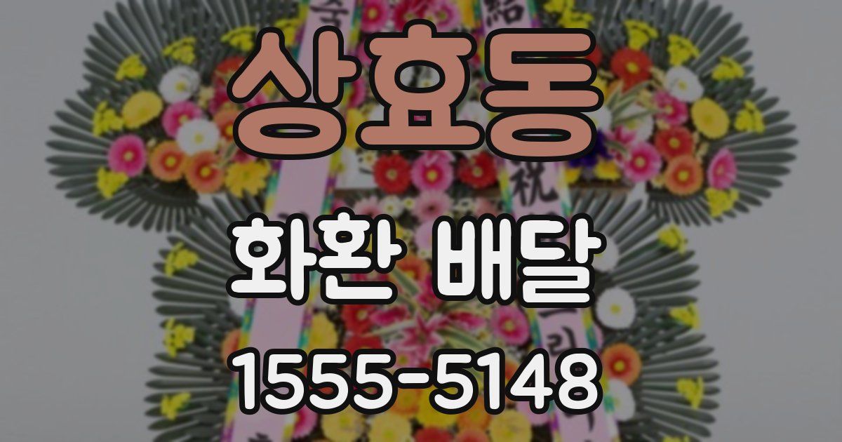 상효동 화환 배달