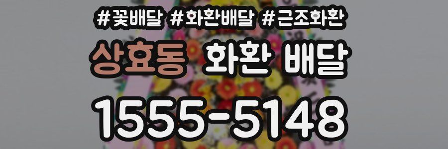 상효동 화환 배달