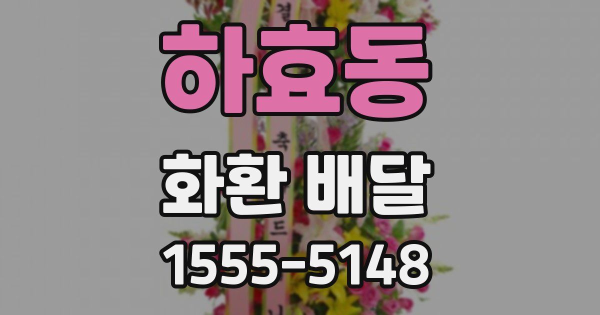 하효동 화환 배달