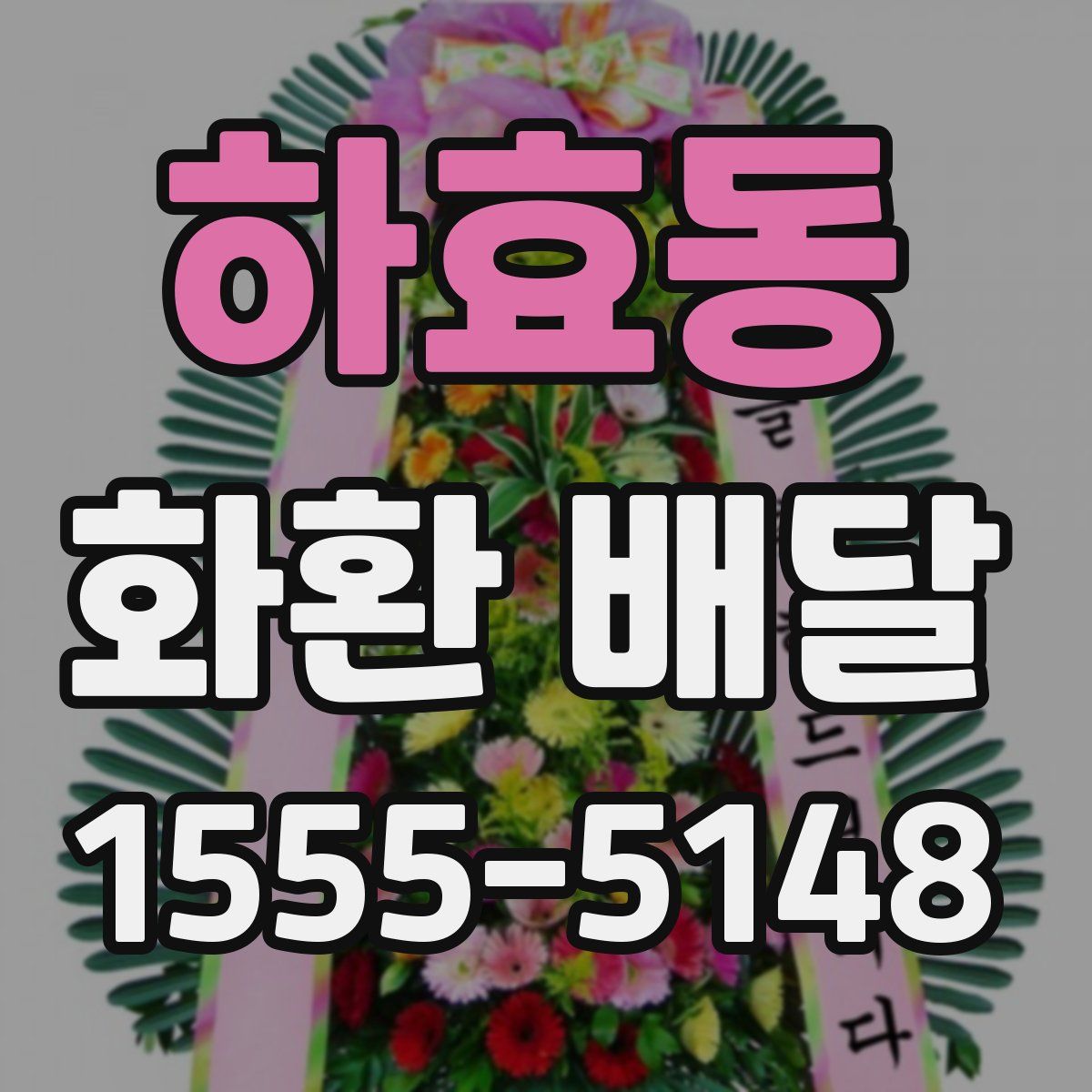 하효동 화환 배달