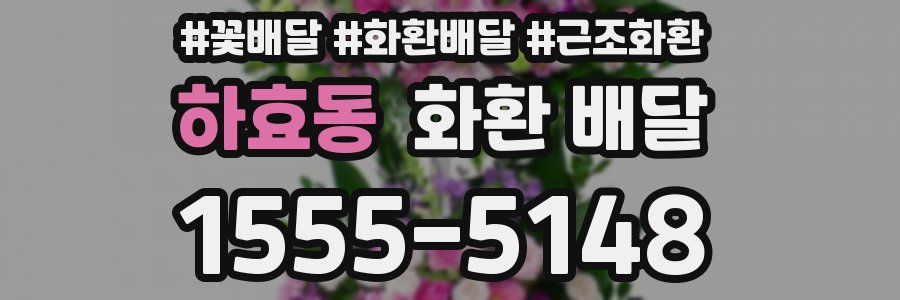 하효동 화환 배달